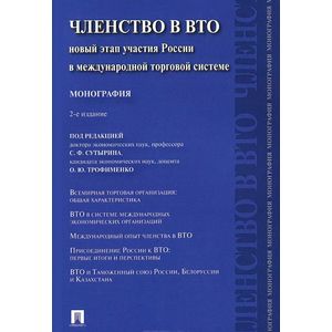 Членство в ВТО. Новый этап участия России в международной торговой системе