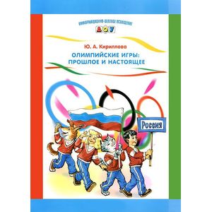 Олимпийские игры. Прошлое и настоящее. Наглядное пособие