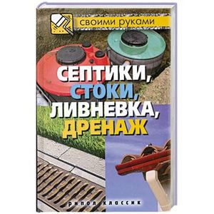 Септики, стоки, ливневка, дренаж
