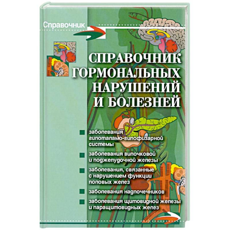 Справочник болезней. Болезни связанные с нарушение гормонов справочник. Краткий справочник по заболеваниям. Заболевания по автору справочник. Гуморальный книга про гормоны.