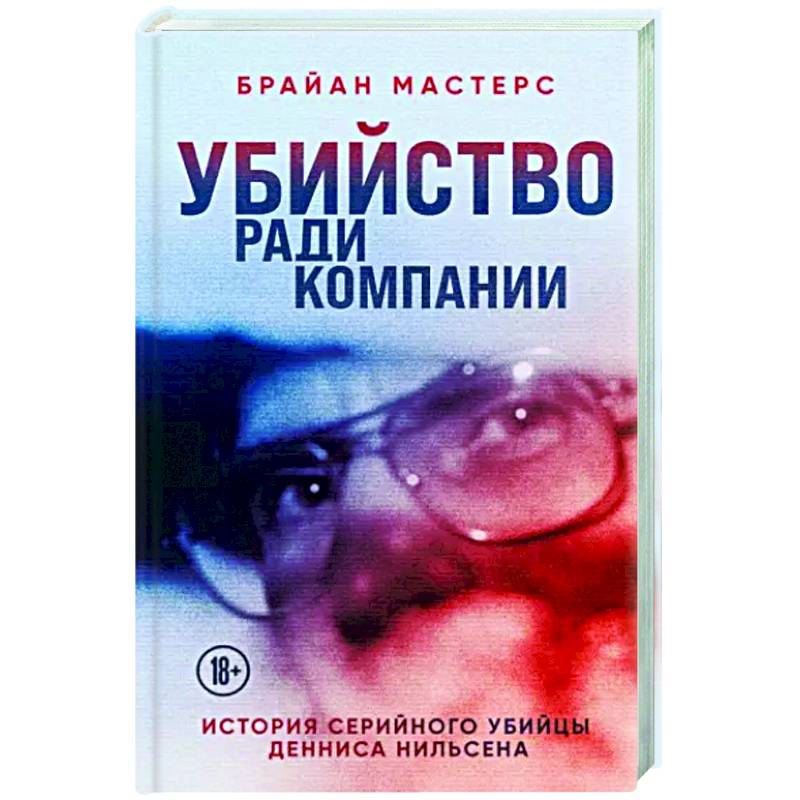 Убийство ради компании. История серийного убийцы Денниса Нильсена Убийство ради компании. История серийного убийцы Денниса Нильсена