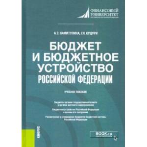Бюджет и бюджетное устройство Российской Федерации. Учебное пособие