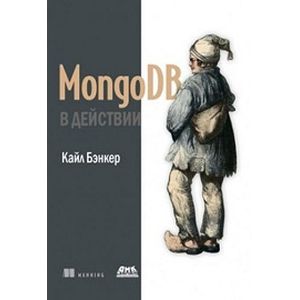 MongoDB в действии