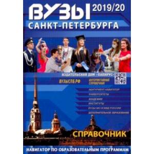 ВУЗы Санкт-Петербурга 2019/2020