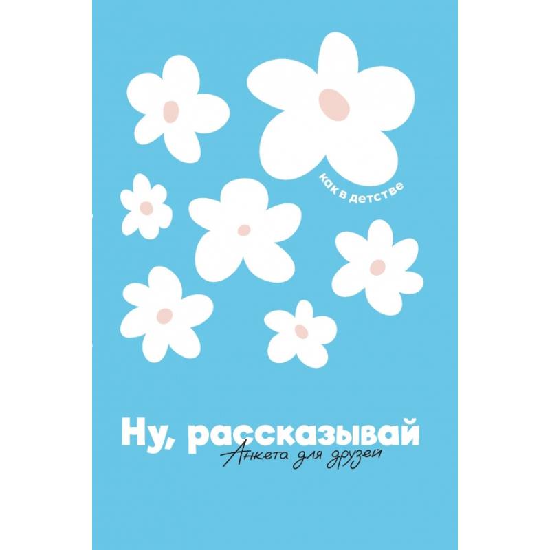 Ну, рассказывай: анкета для друзей, как в детстве