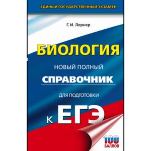 ЕГЭ. Биология. Новый полный справочник для подготовки к ЕГЭ