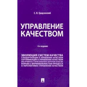 Управление качеством. Учебник
