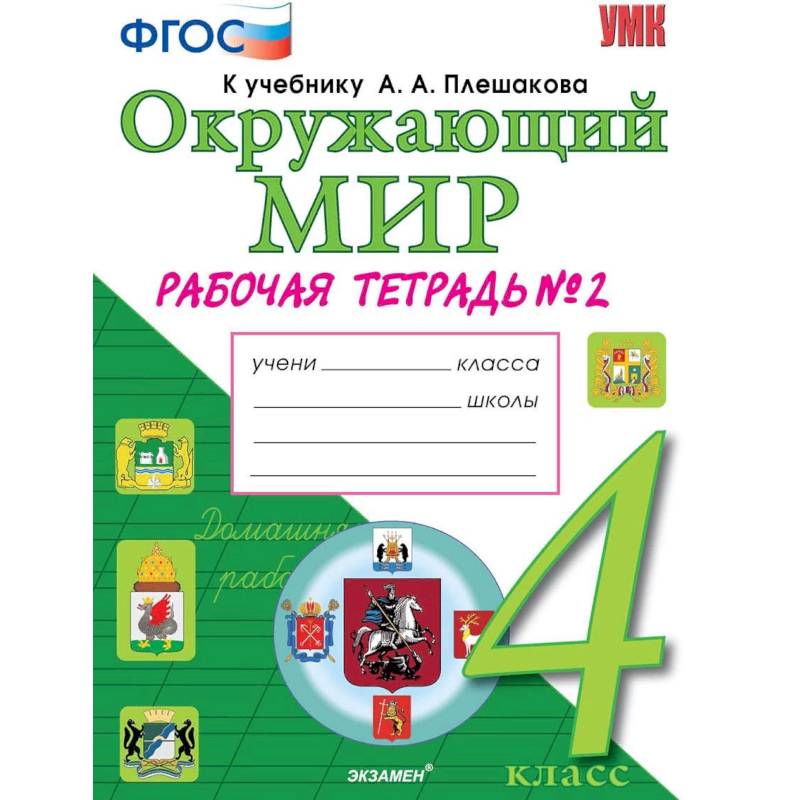 Окружающий мир. 4 класс. Рабочая тетрадь к учебнику А. А. Плешакова, Е ...