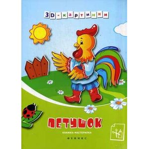 Петушок: книжка-мастерилка.