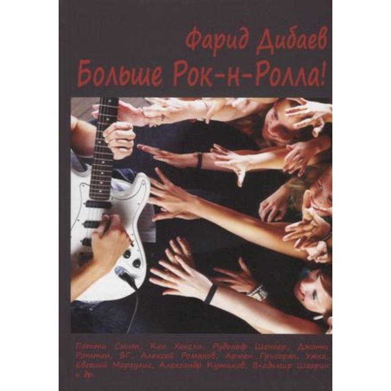Больше рок-н-ролла! Больше рок-н-ролла!