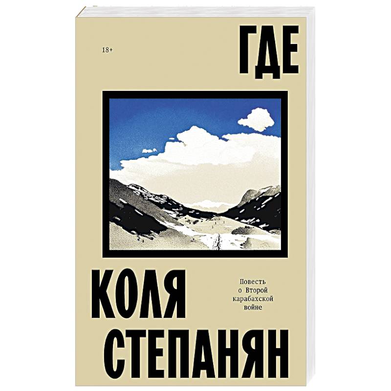 Где. Повесть о второй карабахской войне Где. Повесть о второй карабахской войне