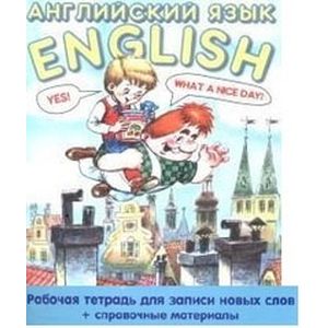 Английский язык. Рабочая тетрадь для записи новых слов + справочные материалы