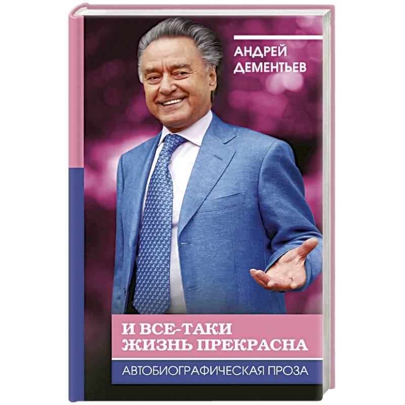 И все-таки жизнь прекрасна И все-таки жизнь прекрасна