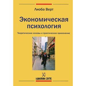 Экономическая психология
