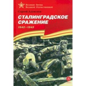 Сталинградское сражение. 1942-1943 Сталинградское сражение. 1942-1943