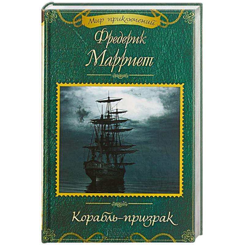 Корабль-призрак Корабль-призрак