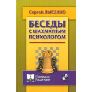 Беседы с шахматным психологом