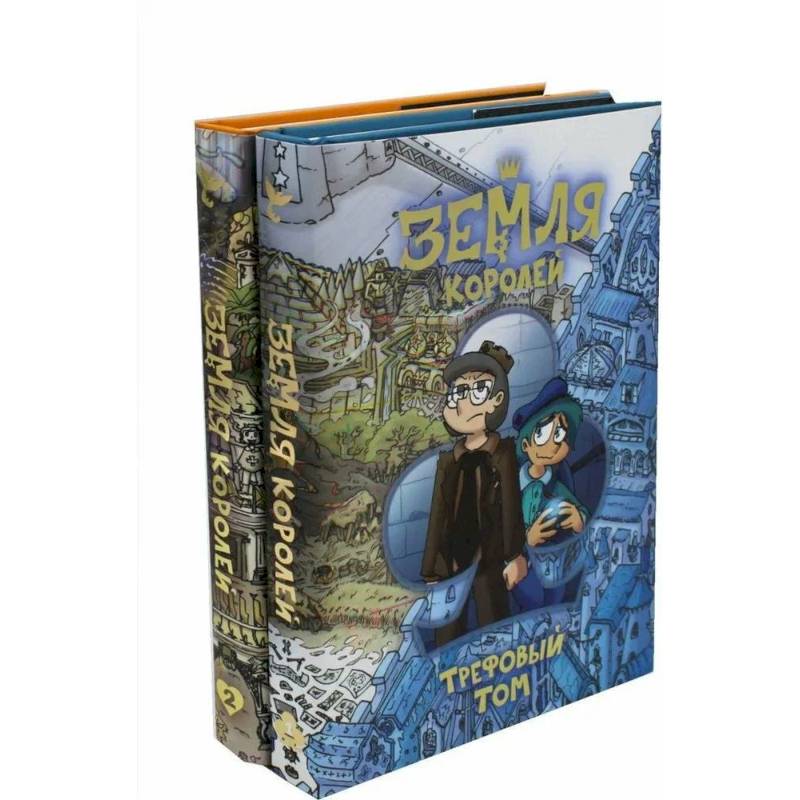 Трефовый и червовый том. Земля королей (комплект из 2-х книг) Трефовый и червовый том. Земля королей (комплект из 2-х книг)