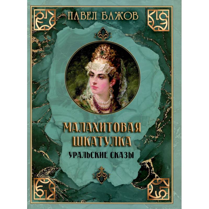 Малахитовая шкатулка. Уральские сказы
