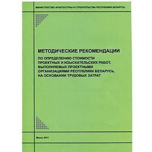 Методические рекомендации по определению стоимости затрат, связанных с проведением подрядных торгов