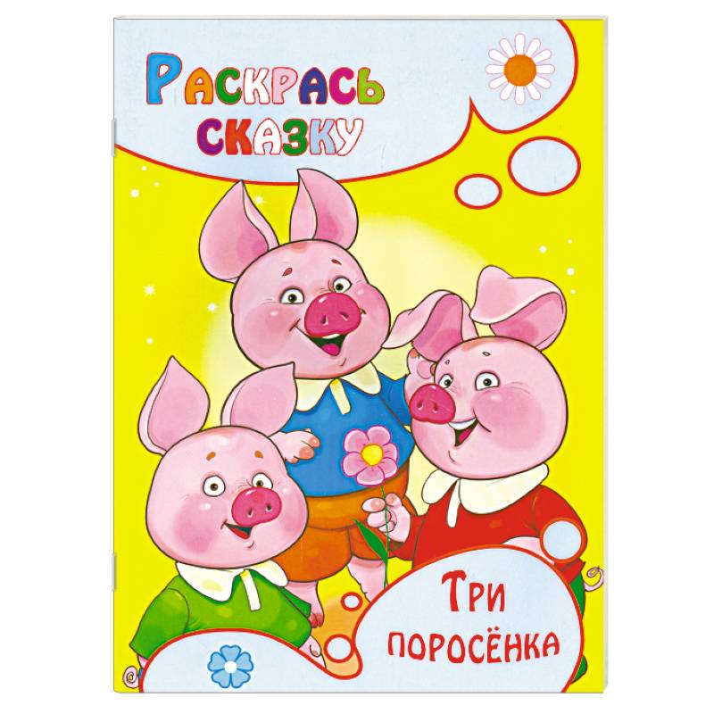 Три поросенка. Раскраска