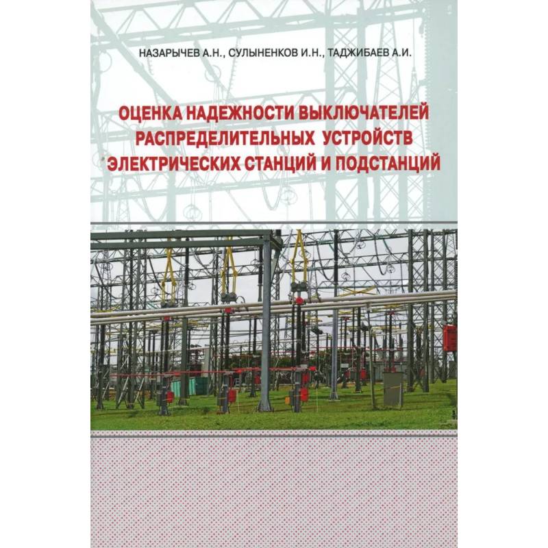 Оценка надежности выключателей распределительных устройств электрических станций и подстанций. Учебное пособие