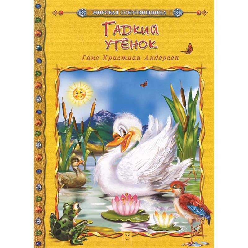 Гадкий утенок книжка в картинках