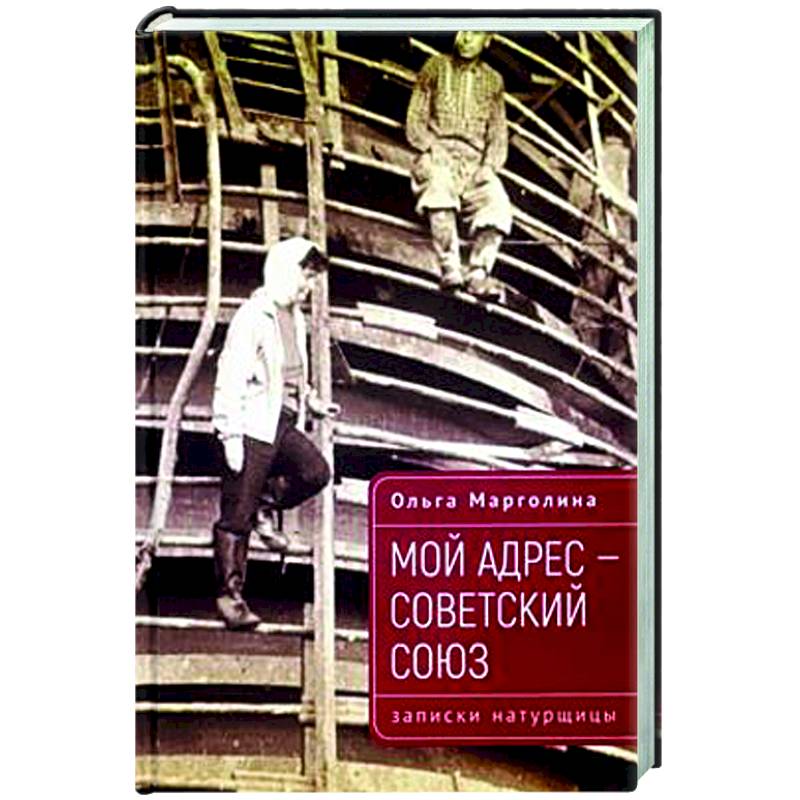 Мой адрес-Советский Союз (записки натурщицы) Мой адрес-Советский Союз (записки натурщицы)