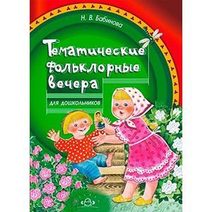 Тематические фольклорные вечера для дошкольников Тематические фольклорные вечера для дошкольников