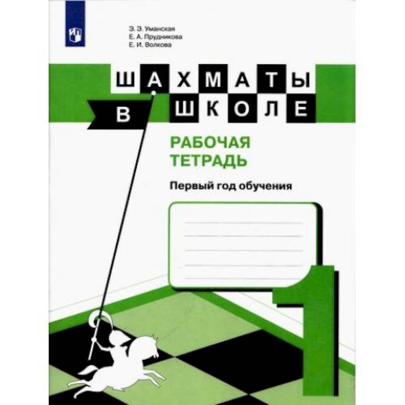 Шахматы в школе. 1-ый год обуч. [Рабочая тетрадь]