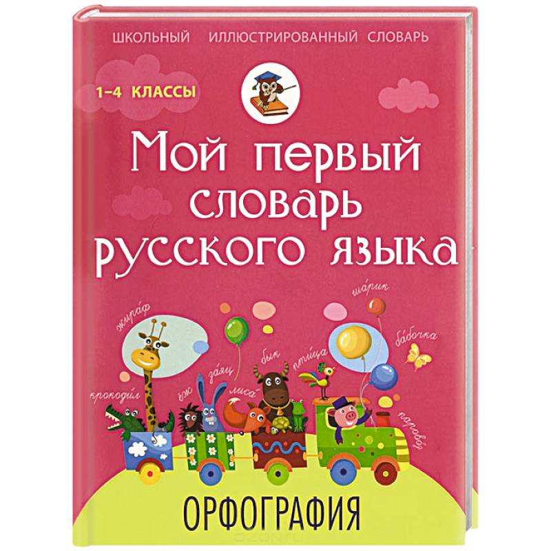 Мой первый словарь русского языка. Орфография. 1-4 классы