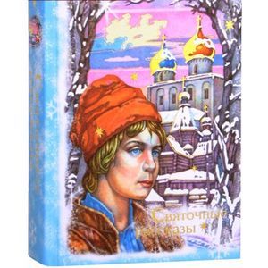 Святочные рассказы