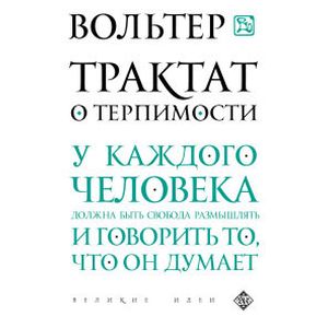 Трактат о терпимости