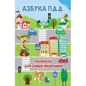 Азбука ПДД. Раскраска для самых маленьких