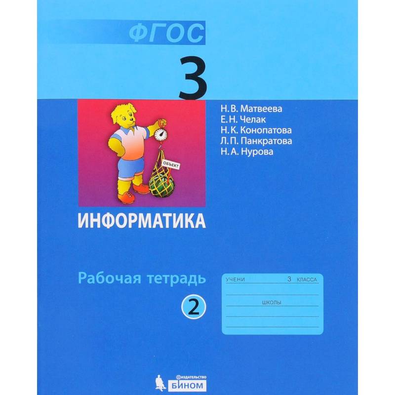 Информатика. 3 класс. В 2-х частях. Учебник