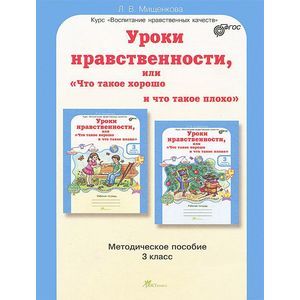 Уроки нравственности или 'Что такое хорошо и что такое плохо'. Методическое пособие. 3 класс