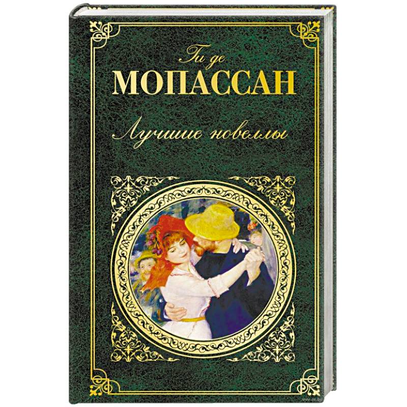 Де мопассан книги