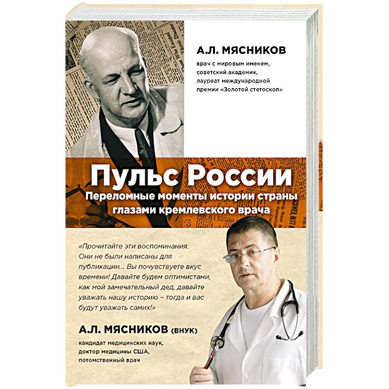 Пульс России. Переломные моменты истории страны глазами кремлевского врача