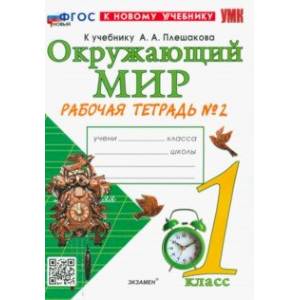 Окружающий мир. 1 класс. Рабочая тетрадь 2. К учебнику А.А. Плешакова. ФГОС новый