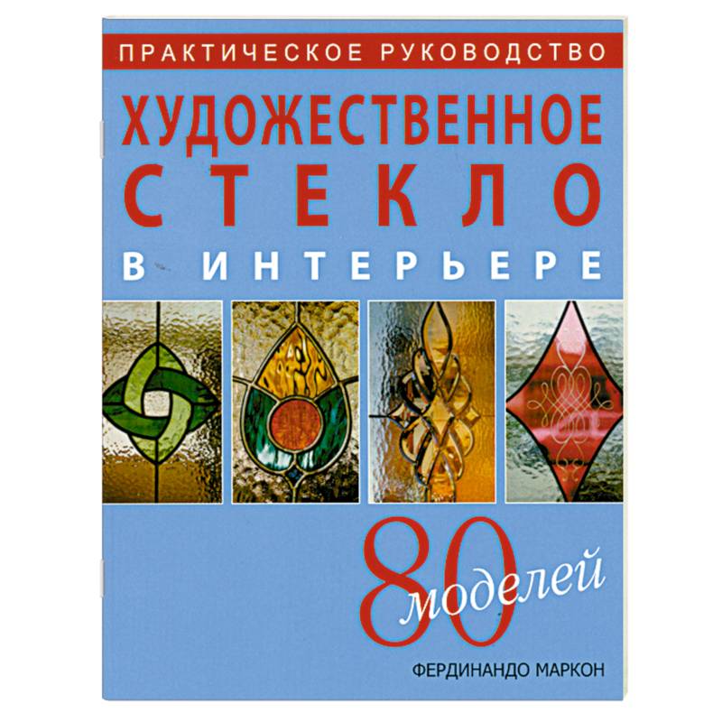 Художественное стекло в интерьере. 80 моделей