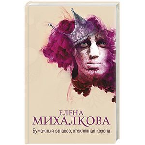 Бумажный занавес, стеклянная корона