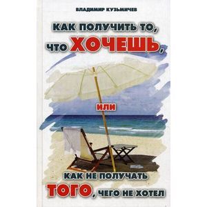 Как получить то, что хочешь, или Как не получать того, чего не хотел