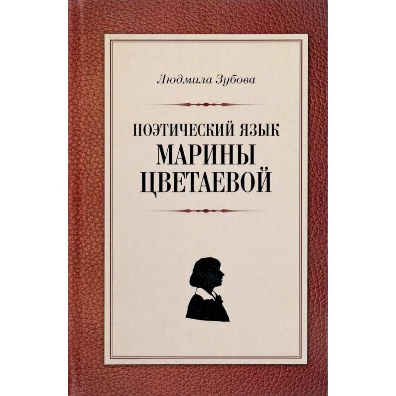 Поэтический язык. Цветаева английский язык. Купить Цветаева. Поэтический язык это в литературе. Блокнот Цветаева.