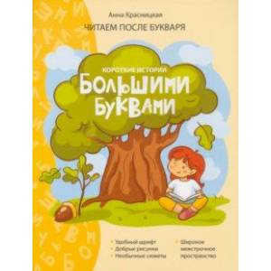 Короткие истории большими буквами. Шаг 1