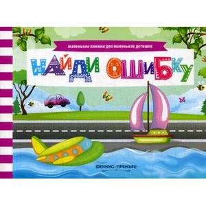 Найди ошибку. Книжка с заданиями Найди ошибку. Книжка с заданиями