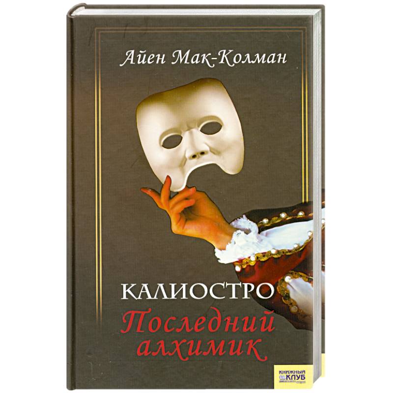 Калиостро. Последний алхимик