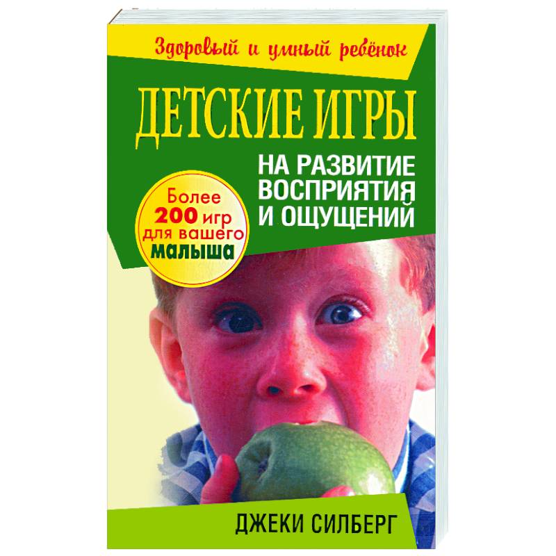 Купить книгу дети интернета. Джеки Силберг детские игры на развитие восприятия и ощущений. Книга игра для детей. Силберг Джеки "развивающие игры для самых маленьких". Ощущение и восприятие Гусев книга 1.