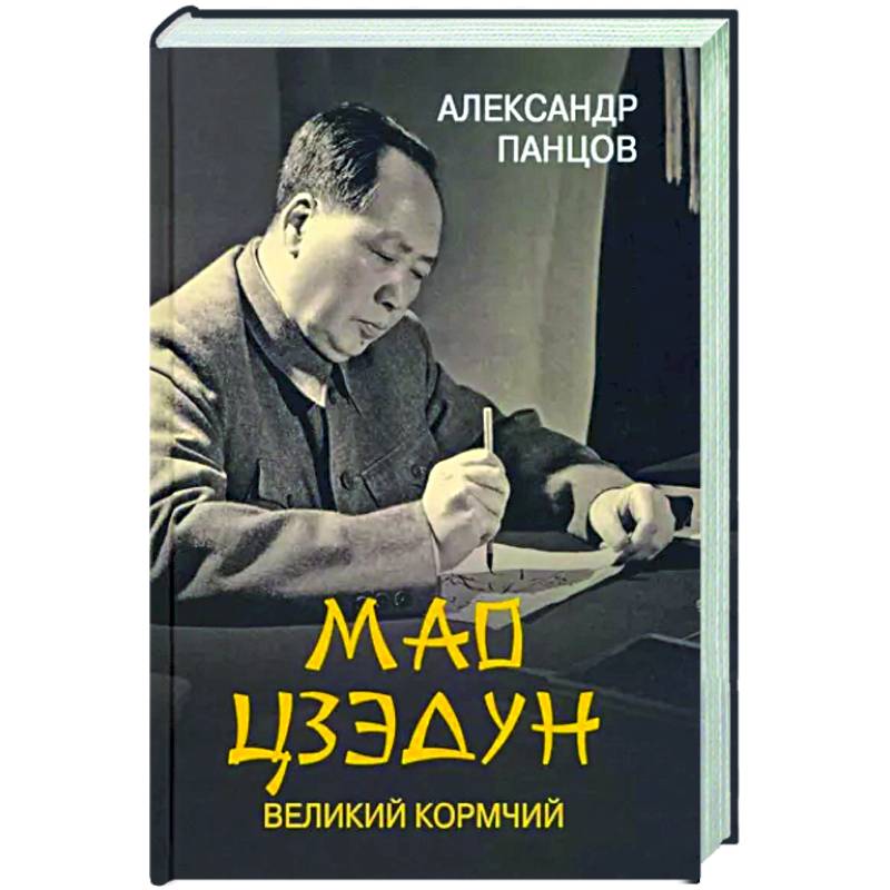 Мао Цзедун. Великий кормчий Мао Цзедун. Великий кормчий