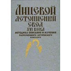 Лицевой летописный свод