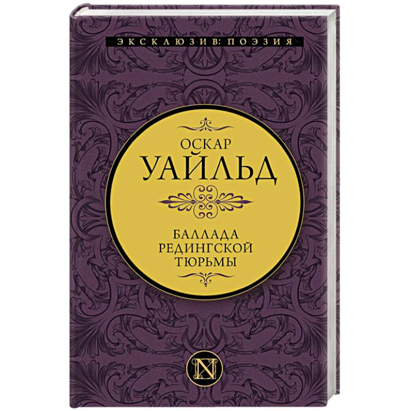 Баллада Редингской тюрьмы